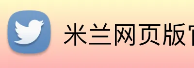 米兰网页版官方网站 Logo